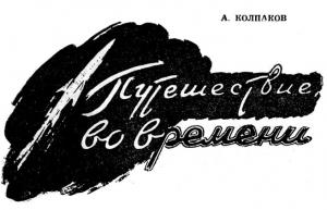 Обложка книги «Путешествие во времени» — Александр Колпаков