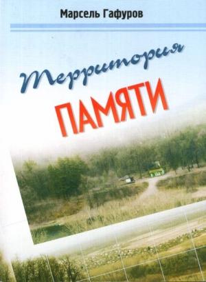 Обложка книги «Территория памяти» — Марсель Гафуров