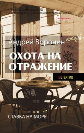 Обложка книги «Атаман. Охота на отражение» — Андрей Воронин