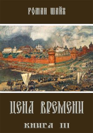 Обложка книги «Цена времени. Книга 3» — Роман Шайх
