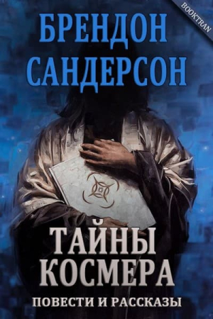 Обложка книги «Одиннадцатый металл» — Брендон Сандерсон