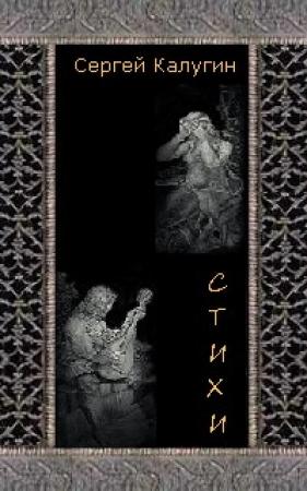 Обложка книги «Стихи» — Сергей Калугин