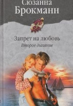 Обложка книги «Запрет на любовь. Книга 2. Второе дыхание» — Сюзанна Брокман
