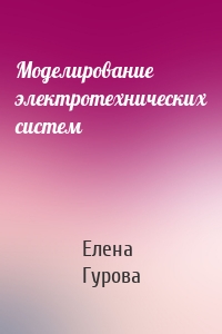 Моделирование электротехнических систем