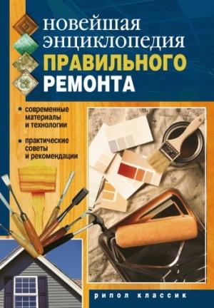 Обложка книги «Новейшая энциклопедия правильного ремонта» — Дарья Нестерова