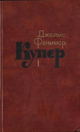 Обложка книги «Том 1. Шпион, или Повесть о нейтральной территории» — Джеймс Купер