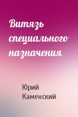 Обложка книги «Витязь специального назначения» — Юрий Каменский