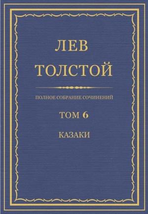 Обложка книги «ПСС. Том 06. Казаки» — Лев Толстой