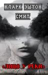 Кларк Смит - Лицо у реки