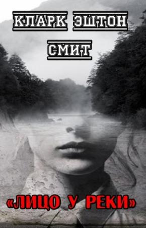 Обложка книги «Лицо у реки» — Кларк Смит