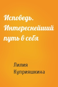 Исповедь. Интереснейший путь в себя