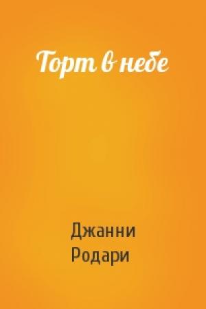 Обложка книги «Торт в небе» — Джанни Родари
