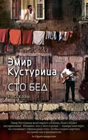 Обложка книги «Сто бед» — Эмир Кустурица