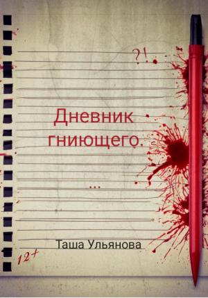 Обложка книги «Дневник гниющего» — Таша Ульянова