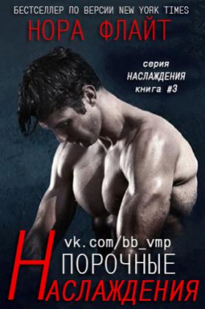 Обложка книги «Порочные наслаждения» — Нора Флайт