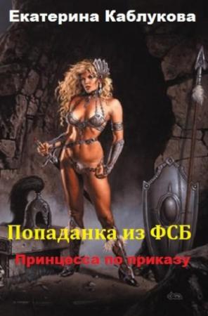 Обложка книги «Принцесса по приказу (СИ)» — Екатерина Каблукова