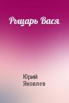Юрий Яковлев - Рыцарь Вася
