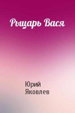 Обложка книги «Рыцарь Вася» — Юрий Яковлев