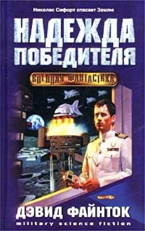 Обложка книги «Надежда победителя» — Дэвид Файнток