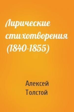Обложка книги «Лирические стихотворения (1840-1855)» — Алексей Толстой