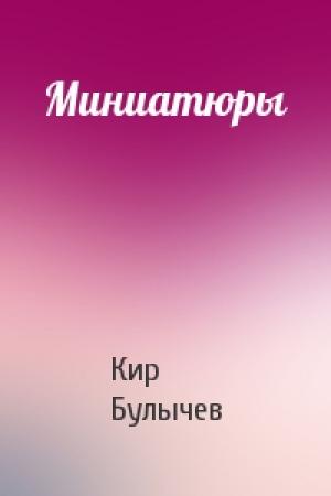 Обложка книги «Миниатюры» — Кир Булычев