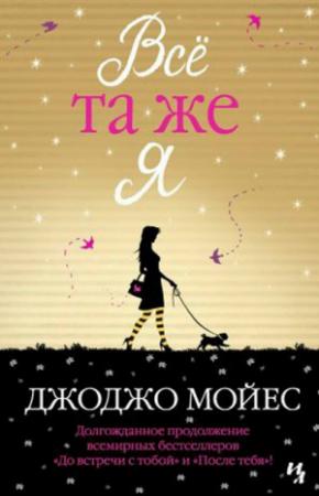 Обложка книги «Всё та же я» — Джоджо Мойес