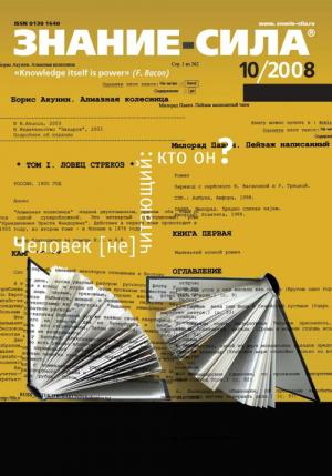 Обложка книги «Знание-сила, 2008 № 10 (976)» — Журнал «Знание-сила»