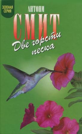 Обложка книги «Мату-Гросу» — Антони Смит