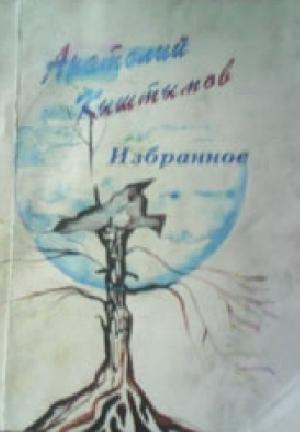 Обложка книги «Стихи» — Анатолий Кыштымов