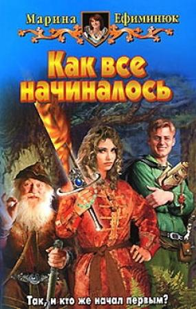 Обложка книги «Как все начиналось» — Марина Ефиминюк