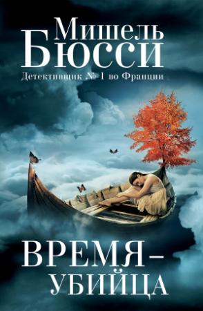 Обложка книги «Время – убийца» — Мишель Бюсси