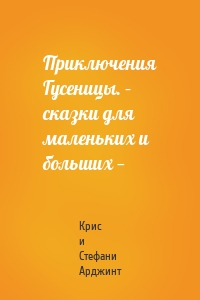 Приключения Гусеницы. – сказки для маленьких и больших —