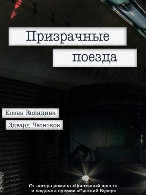 Обложка книги «Призрачные поезда» — Елена Колядина, Эдвард Чесноков