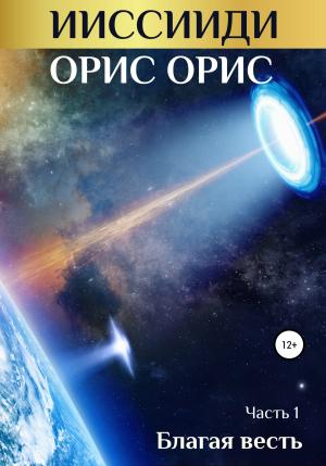 Обложка книги «ИИССИИДИ. Благая Весть. Часть 1» — Орис Орис