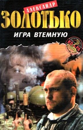 Обложка книги «Игра втемную» — Александр Золотько