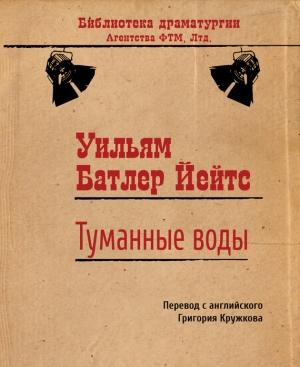 Обложка книги «Туманные воды» — Уильям Йейтс