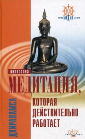 Обложка книги «Медитация, которая действительно работает» — Дхиравамса