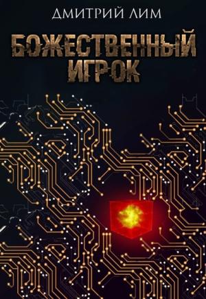 Обложка книги «Божественный игрок» — Дмитрий Лим