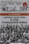 Алексей Олейников - Элитные части РККА в огне Гражданской войны