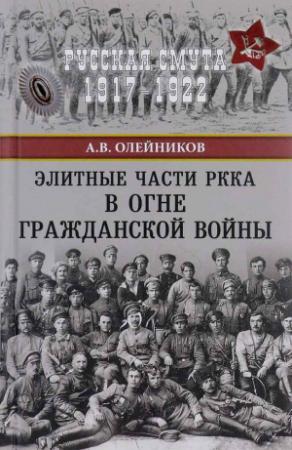 Обложка книги «Элитные части РККА в огне Гражданской войны» — Алексей Олейников