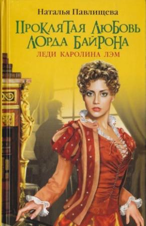 Обложка книги «Проклятая любовь лорда Байрона. Леди Каролина Лэм» — Наталья Павлищева