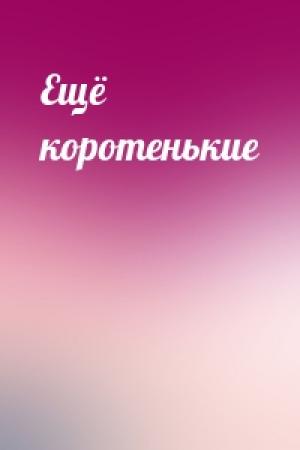 Обложка книги «Ещё коротенькие»