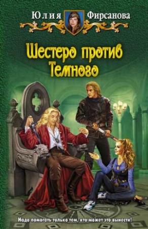 Обложка книги «Шестеро против Темного» — Юлия Фирсанова