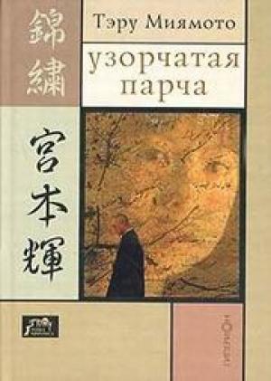 Обложка книги «Узорчатая парча» — Тэру Миямото