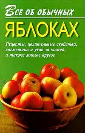 Обложка книги «Все об обычных яблоках» — Иван Дубровин