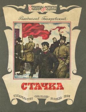 Обложка книги «Стачка» — Владислав Бахревский