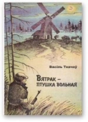 Обложка книги «Вятрак – птушка вольная» — Василь Ткачев