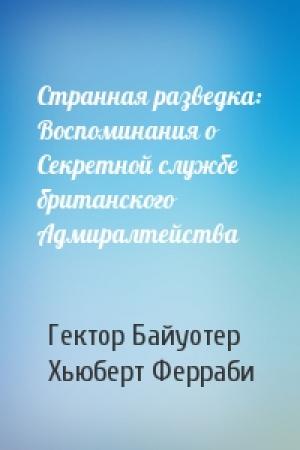 Обложка книги «Странная разведка: Воспоминания о Секретной службе британского Адмиралтейства» — Гектор Байуотер, Хьюберт Ферраби