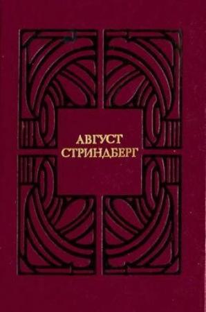 Обложка книги «Эрик XIV» — Август Стриндберг