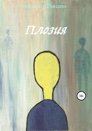 Обложка книги «Плозия» — Александр Рындин